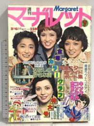(9) 週刊マーガレット No.7 昭和52年2月6日発行 集英社 中森清子 あきもと渚 有吉京子 山本鈴美香