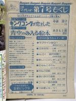 (9) 週刊マーガレット No.7 昭和52年2月6日発行 集英社 中森清子 あきもと渚 有吉京子 山本鈴美香