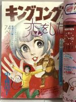 (9) 週刊マーガレット No.7 昭和52年2月6日発行 集英社 中森清子 あきもと渚 有吉京子 山本鈴美香