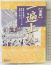 〈漫画〉一遍上人 青英舎 ビジネスコミック社