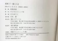 〈漫画〉一遍上人 青英舎 ビジネスコミック社