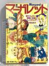 (10) 週刊マーガレット No.47 昭和51年11月14日発行 集英社 有吉京子 塩森恵子 山本鈴美香 川崎苑子