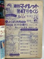(10) 週刊マーガレット No.47 昭和51年11月14日発行 集英社 有吉京子 塩森恵子 山本鈴美香 川崎苑子