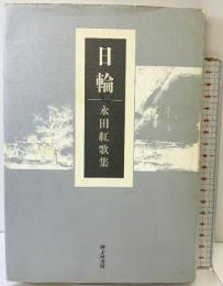 日輪: 永田紅歌集 砂子屋書房 永田 紅