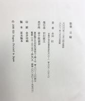 日輪: 永田紅歌集 砂子屋書房 永田 紅