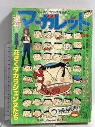 (11) 週刊マーガレット No.32 昭和51年8月1日発行 集英社 あきもと渚 土田よしこ 川崎苑子 志賀公江
