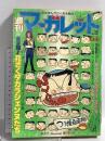 (11) 週刊マーガレット No.32 昭和51年8月1日発行 集英社 あきもと渚 土田よしこ 川崎苑子 志賀公江