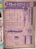 (11) 週刊マーガレット No.32 昭和51年8月1日発行 集英社 あきもと渚 土田よしこ 川崎苑子 志賀公江