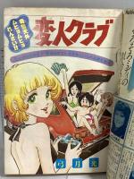 (11) 週刊マーガレット No.32 昭和51年8月1日発行 集英社 あきもと渚 土田よしこ 川崎苑子 志賀公江