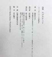 セボネキコウ 砂子屋書房 海埜 今日子