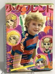 (12) 週刊少女フレンド 48号 昭和年月日発行 講談社 杉本啓子 山本一美 大和和紀