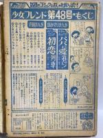 (12) 週刊少女フレンド 48号 昭和年月日発行 講談社 杉本啓子 山本一美 大和和紀