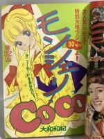 (12) 週刊少女フレンド 48号 昭和年月日発行 講談社 杉本啓子 山本一美 大和和紀