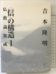 〈信〉の構造1　仏教論集成〈新装版〉 春秋社 吉本 隆明