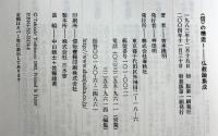 〈信〉の構造1　仏教論集成〈新装版〉 春秋社 吉本 隆明