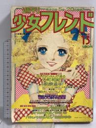 (13) 週刊少女フレンド 13号 昭和50年7月5日発行 講談社 松永るりこ 吉田まゆみ 大和和紀