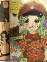 (13) 週刊少女フレンド 13号 昭和50年7月5日発行 講談社 松永るりこ 吉田まゆみ 大和和紀