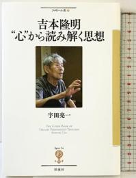 吉本隆明 “心”から読み解く思想 (フィギュール彩 20) 彩流社 宇田 亮一