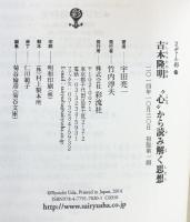 吉本隆明 “心”から読み解く思想 (フィギュール彩 20) 彩流社 宇田 亮一