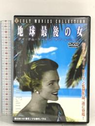 地球最後の女 アイ・アム・ウーマン・オブ・レジェンド 有限会社フォワード ベティー・ジョーン=モーランド DVD
