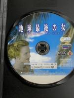地球最後の女 アイ・アム・ウーマン・オブ・レジェンド 有限会社フォワード ベティー・ジョーン=モーランド DVD