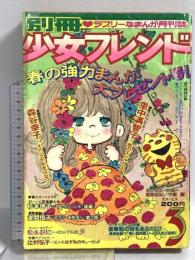 (14) 別冊 少女フレンド 昭和49年3月1日発行 講談社 森谷幸子 波間信子 松永るりこ 里中満智子
