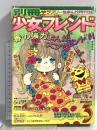 (14) 別冊 少女フレンド 昭和49年3月1日発行 講談社 森谷幸子 波間信子 松永るりこ 里中満智子