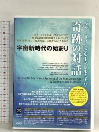 ジャーメインとルーマ&ルミナリ 奇跡の対話 〜宇宙新時代の始まり〜 ヴォイス リサ・ロイヤル・ホルト DVD