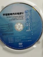 ジャーメインとルーマ&ルミナリ 奇跡の対話 〜宇宙新時代の始まり〜 ヴォイス リサ・ロイヤル・ホルト DVD