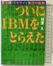 ついにIBMをとらえた: 富士通・エキサイト集団の軌跡 NHK出版 柏原 久