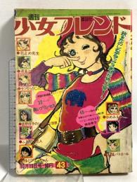 (15) 週刊少女フレンド 43号 昭和46年10月19日発行 講談社 丘けい子 曽祢まさこ 直野祥子 神奈幸子