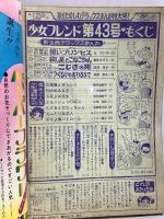 (15) 週刊少女フレンド 43号 昭和46年10月19日発行 講談社 丘けい子 曽祢まさこ 直野祥子 神奈幸子