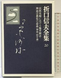 折口信夫全集 (20) 民族史観における他界観念・神道宗教化の意義―神道・国学論 中央公論新社 折口 信夫