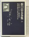 折口信夫全集 (20) 民族史観における他界観念・神道宗教化の意義―神道・国学論 中央公論新社 折口 信夫