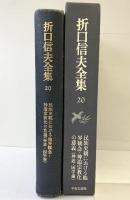 折口信夫全集 (20) 民族史観における他界観念・神道宗教化の意義―神道・国学論 中央公論新社 折口 信夫
