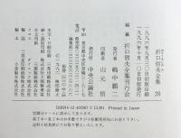 折口信夫全集 (20) 民族史観における他界観念・神道宗教化の意義―神道・国学論 中央公論新社 折口 信夫