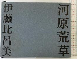 河原荒草 思潮社 伊藤 比呂美