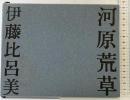 河原荒草 思潮社 伊藤 比呂美