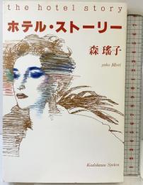 ホテル・ストーリー KADOKAWA 森 瑶子