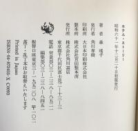 ホテル・ストーリー KADOKAWA 森 瑶子