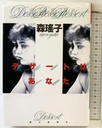 デザートはあなた 朝日新聞出版 森 瑶子