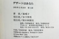 デザートはあなた 朝日新聞出版 森 瑶子