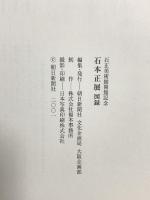 (1)  図録 石本正展 石正美術館開館記念 朝日新聞社 2001-02
