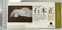 (1)  図録 石本正展 石正美術館開館記念 朝日新聞社 2001-02