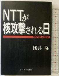NTTが核攻撃される日 カザン 浅井 隆
