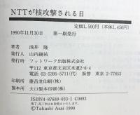 NTTが核攻撃される日 カザン 浅井 隆