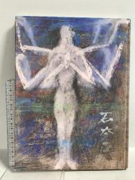 (2) 図録 石本正展 石正美術館開館記念 朝日新聞社 2001-02