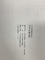(2) 図録 石本正展 石正美術館開館記念 朝日新聞社 2001-02