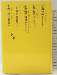 竹取物語/伊勢物語/堤中納言物語/土左日記/更級日記 (池澤夏樹=個人編集 日本文学全集03) 河出書房新社 　