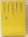 竹取物語/伊勢物語/堤中納言物語/土左日記/更級日記 (池澤夏樹=個人編集 日本文学全集03) 河出書房新社 　